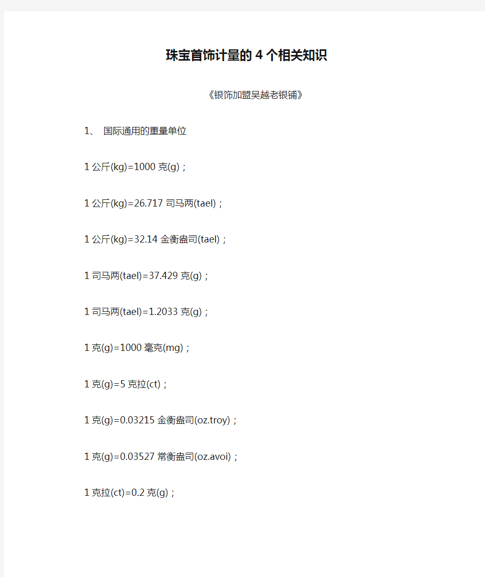 珠宝首饰计量的4个相关知识