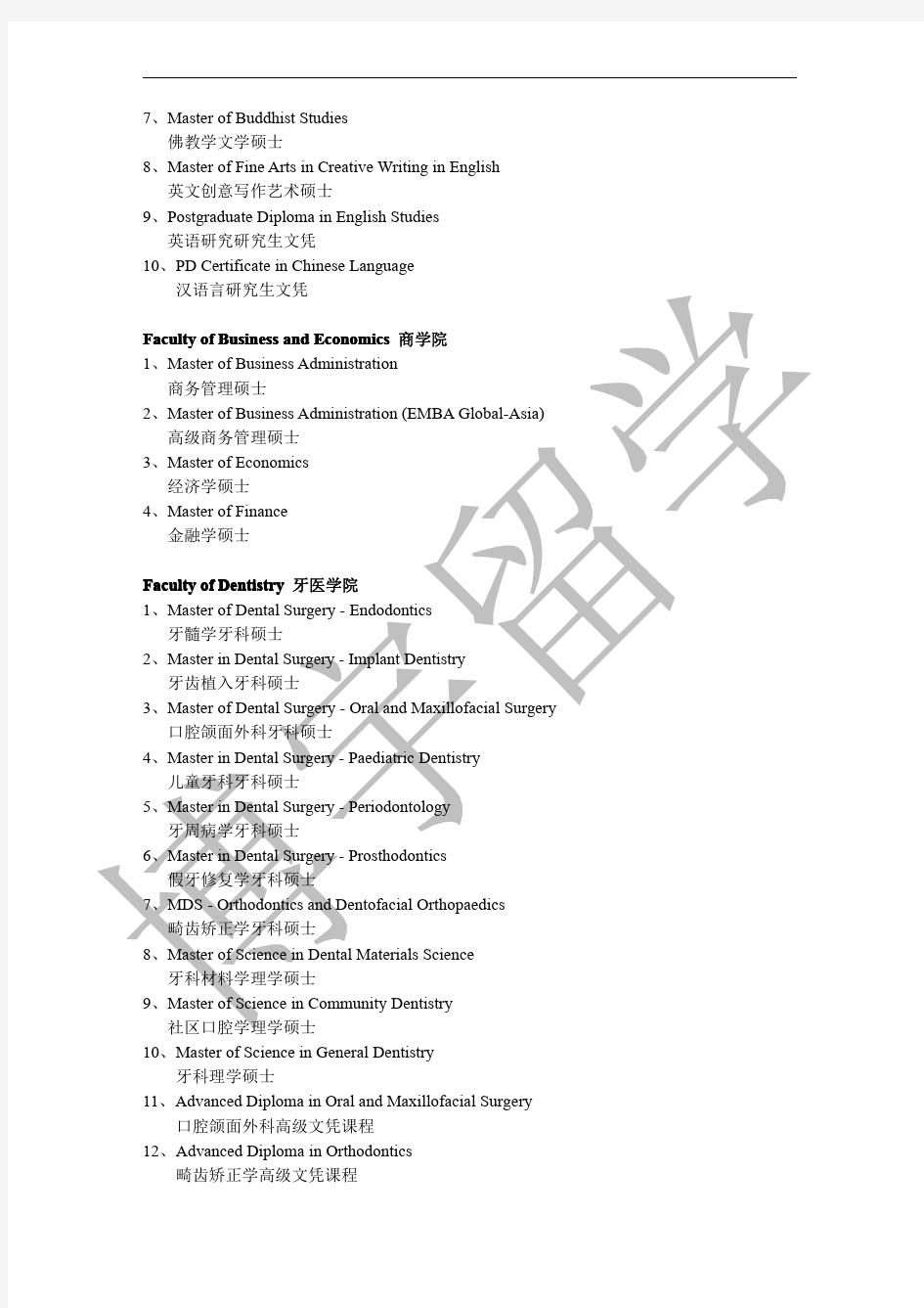 香港大学HKU2013-2014硕士及硕士以上学历专业目录(博宇留学整理)