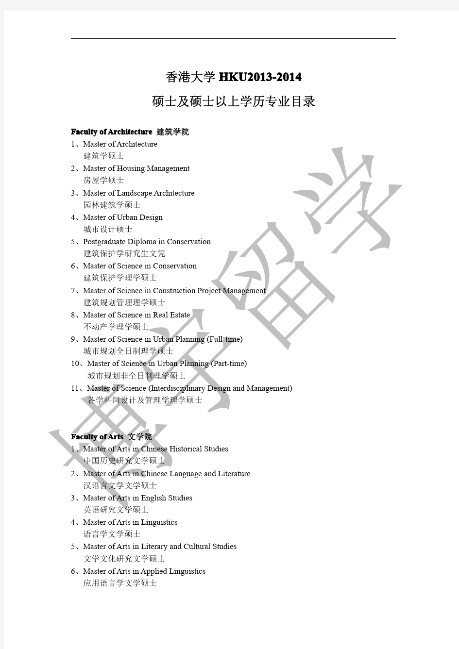 香港大学HKU2013-2014硕士及硕士以上学历专业目录(博宇留学整理)