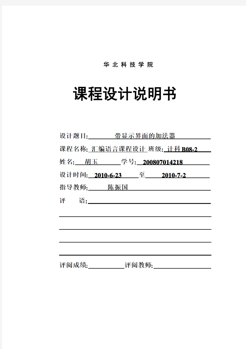 汇编语言课程设计带显示界面的加法器