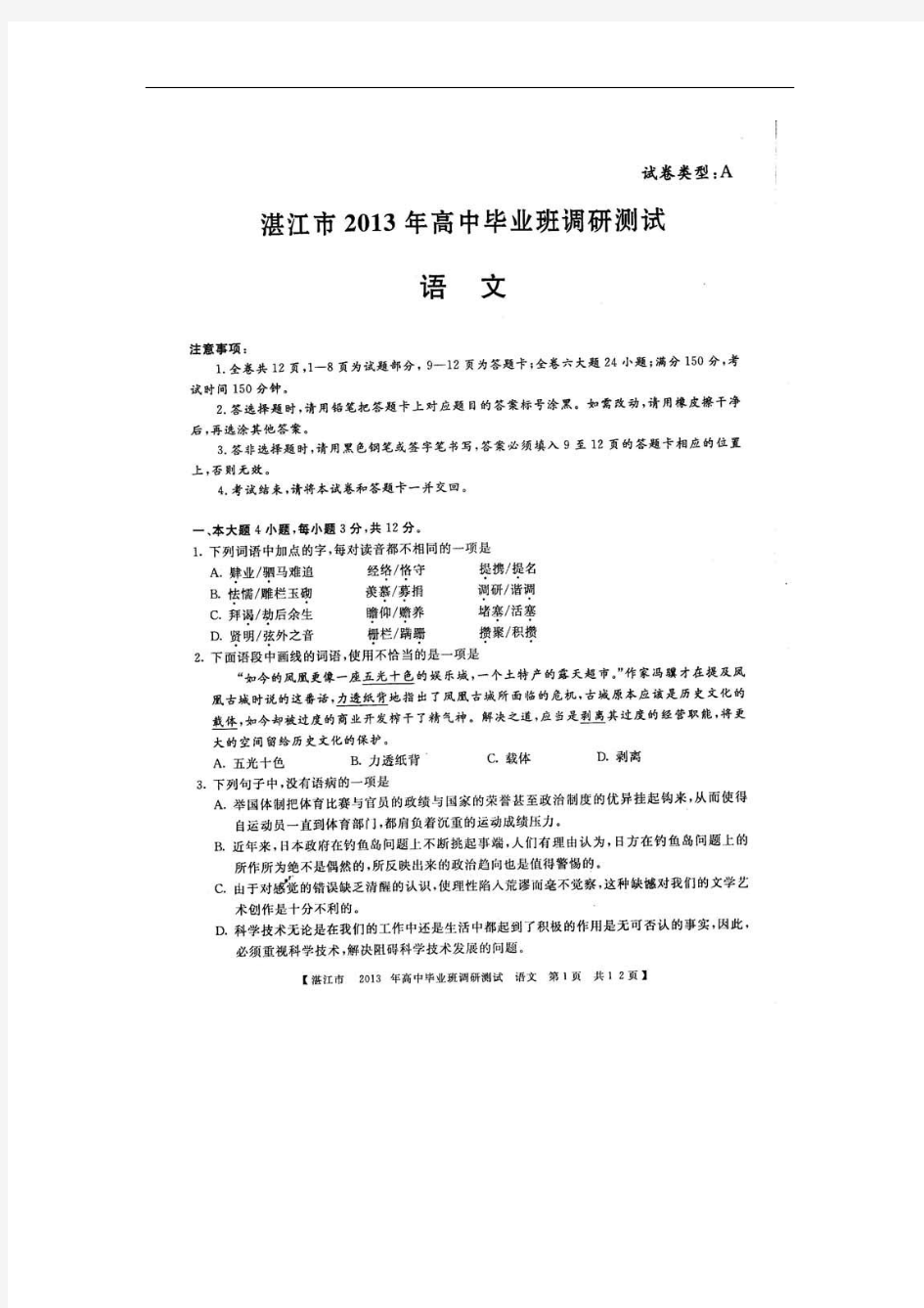 广东省湛江市2013届高三上学期调研测试语文试题