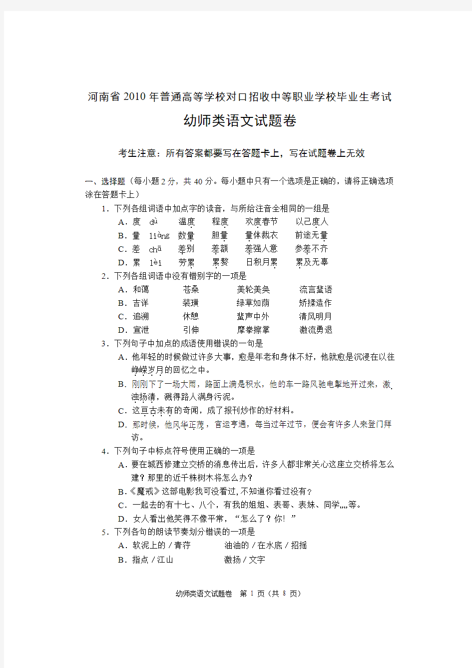 河南省2010年对口升学考试幼师类语文文化课真题及答案