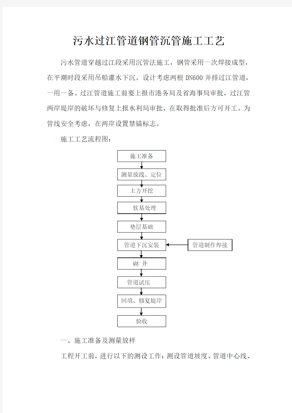 污水过江管道钢管沉管施工工艺