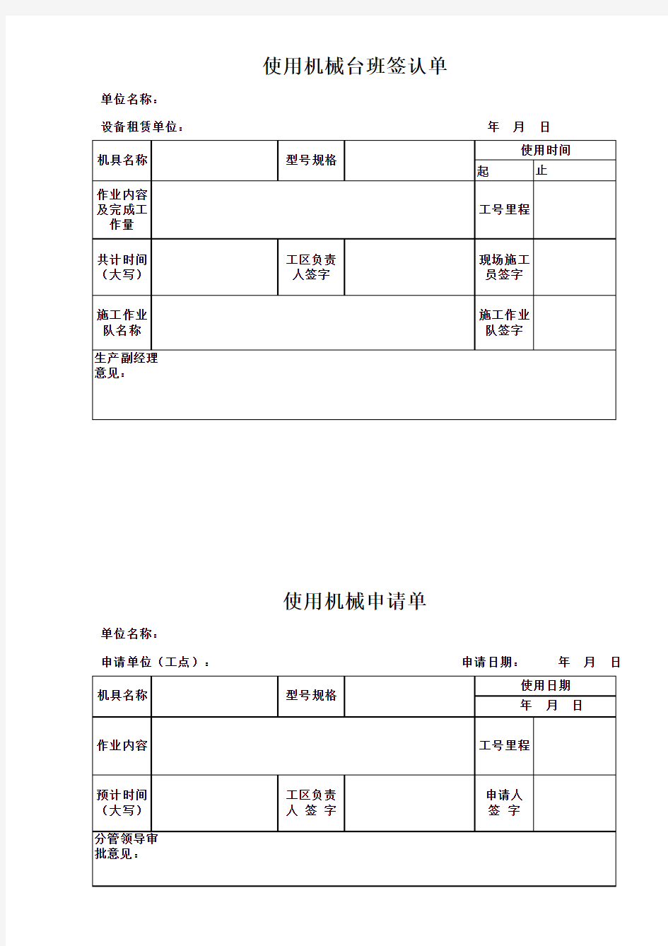 机械台班表