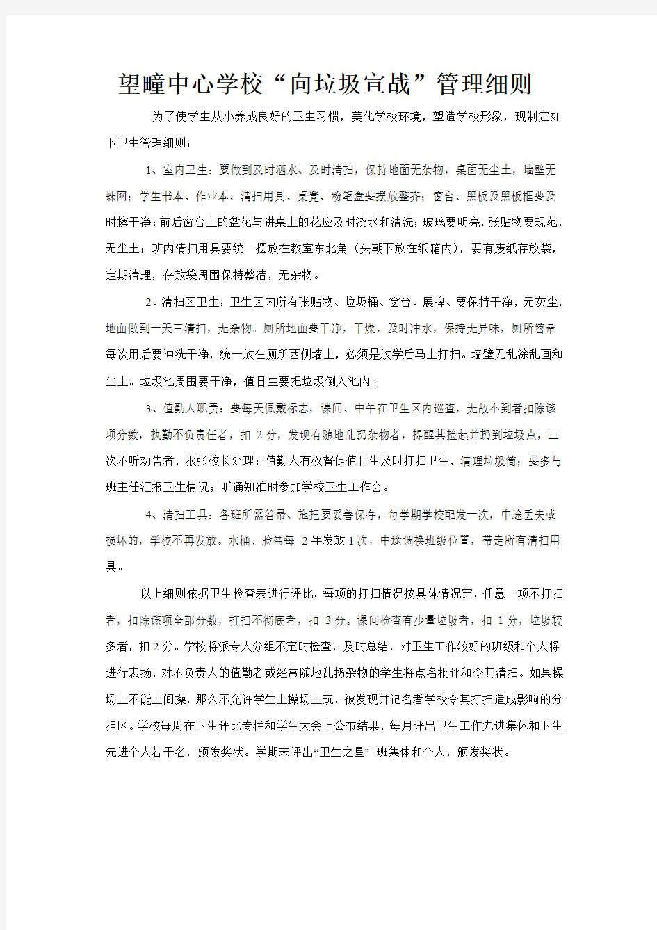 望疃中心学校管理细则