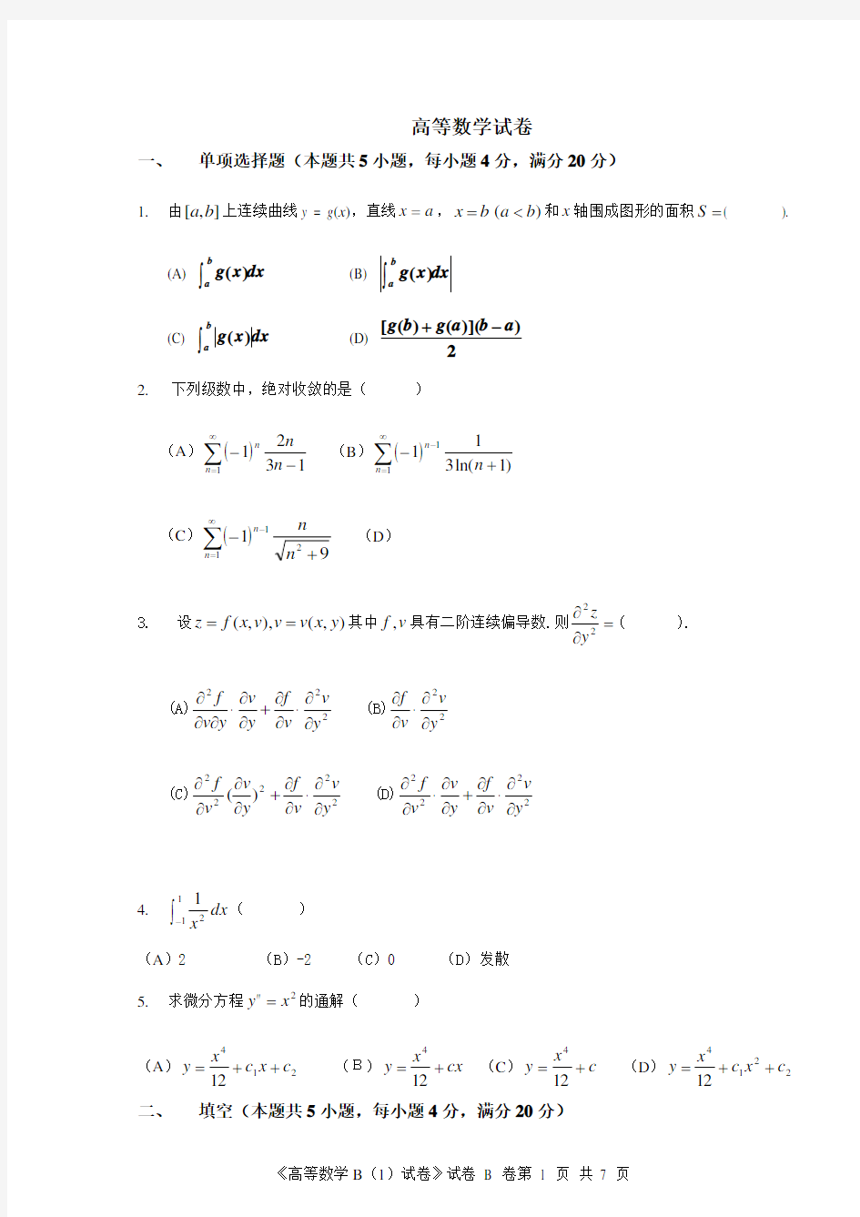 高等数学B试卷及答案