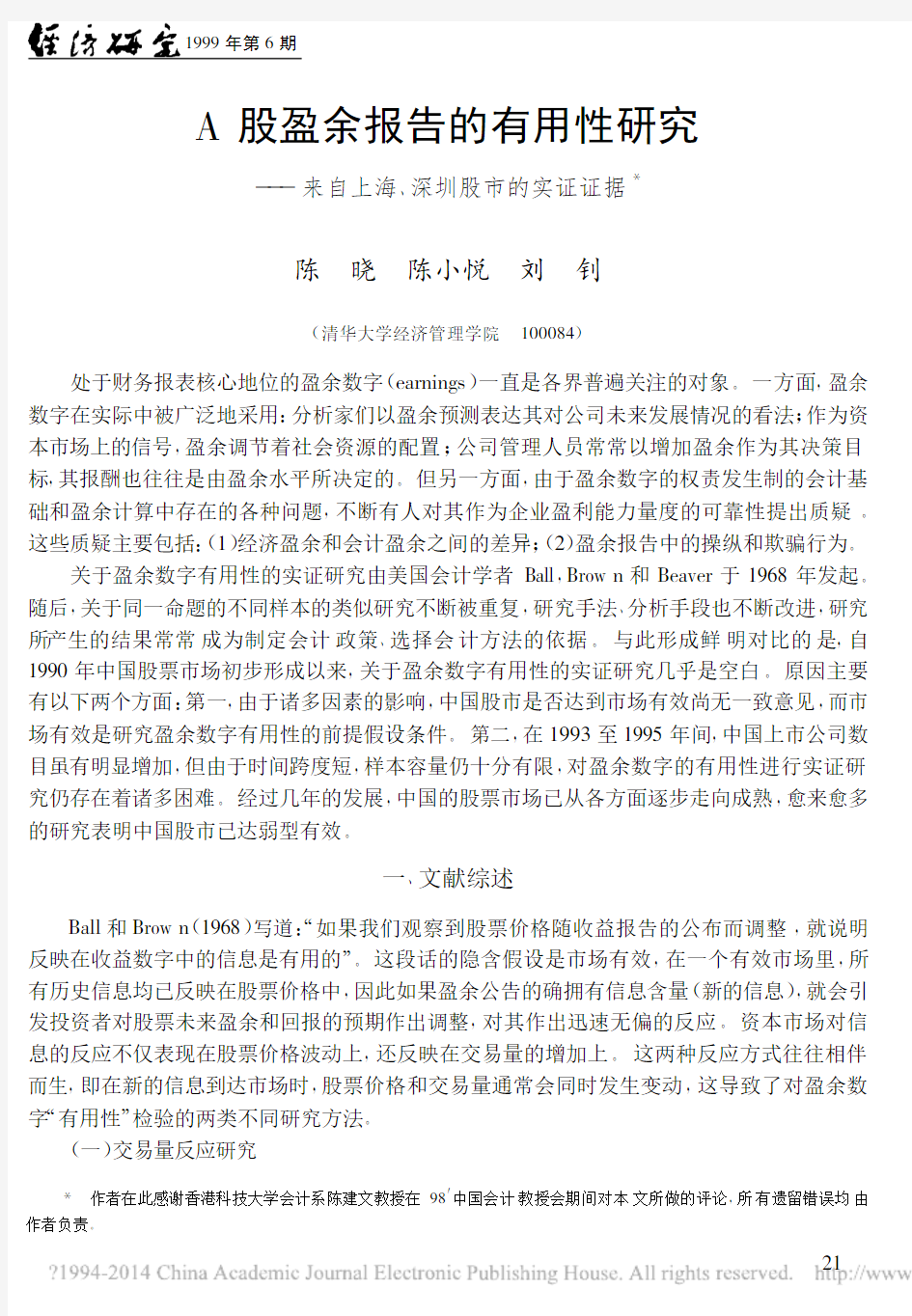 A股盈余报告的有用性研究——来自上海、深圳股市的实证证据