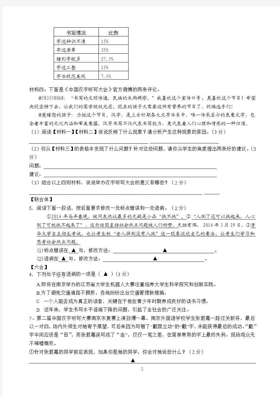 2014南京一模分类汇编之病句标点综合篇