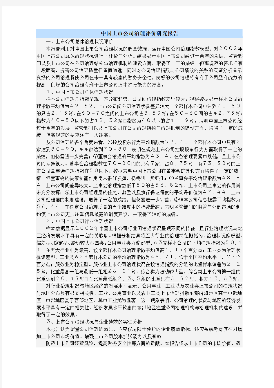 中国上市公司治理评价研究报告