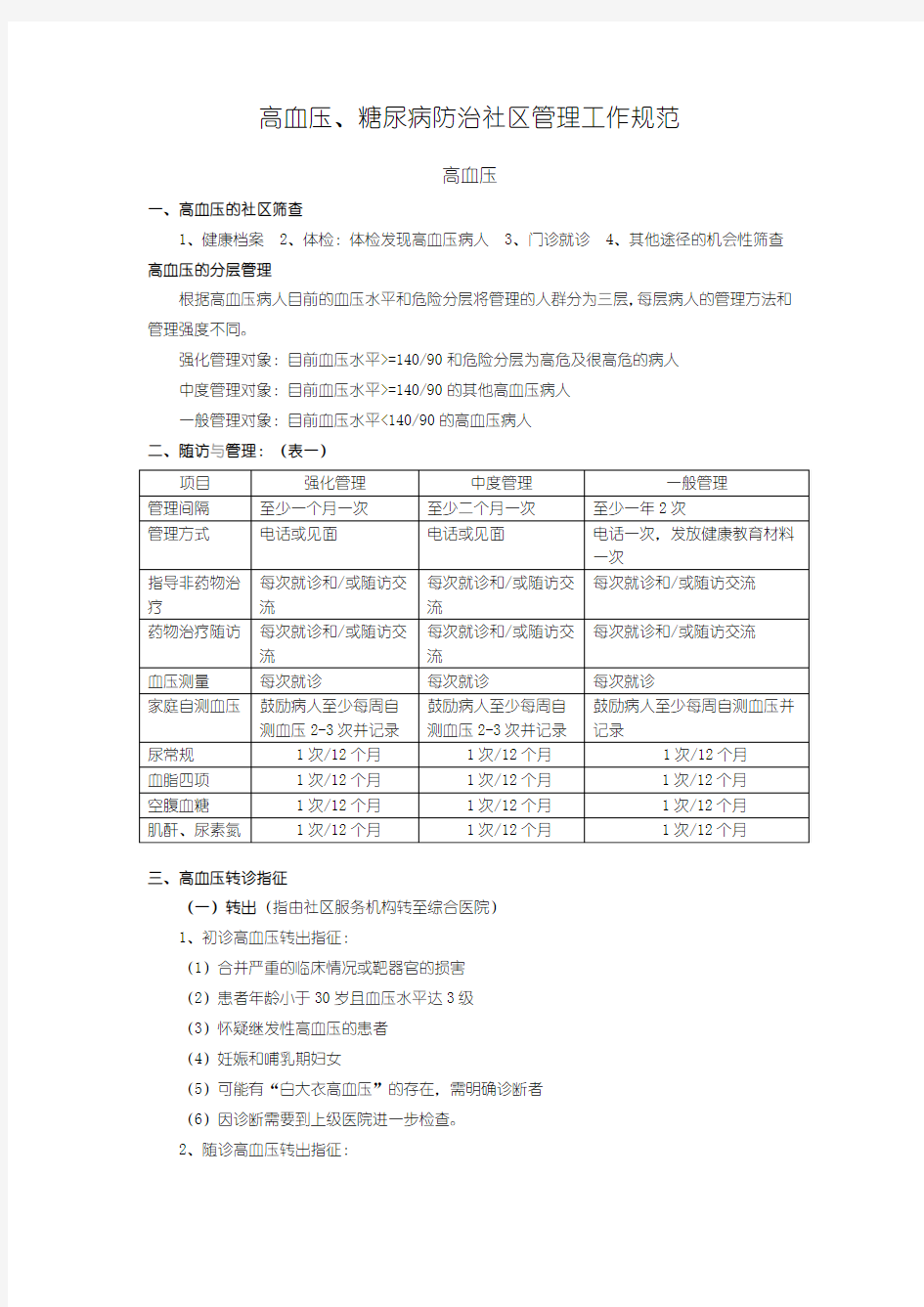 高血压糖尿病防治社区管理工作规范