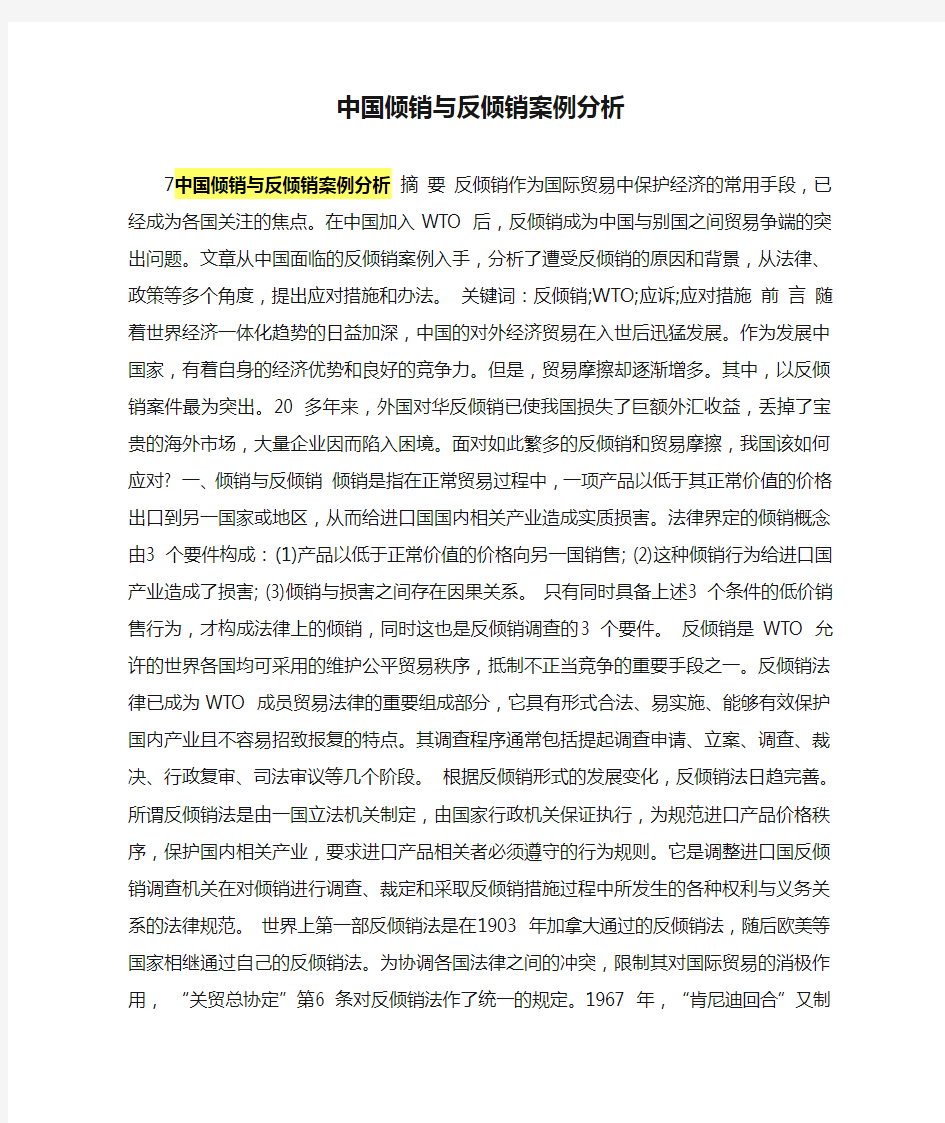 中国倾销与反倾销案例分析