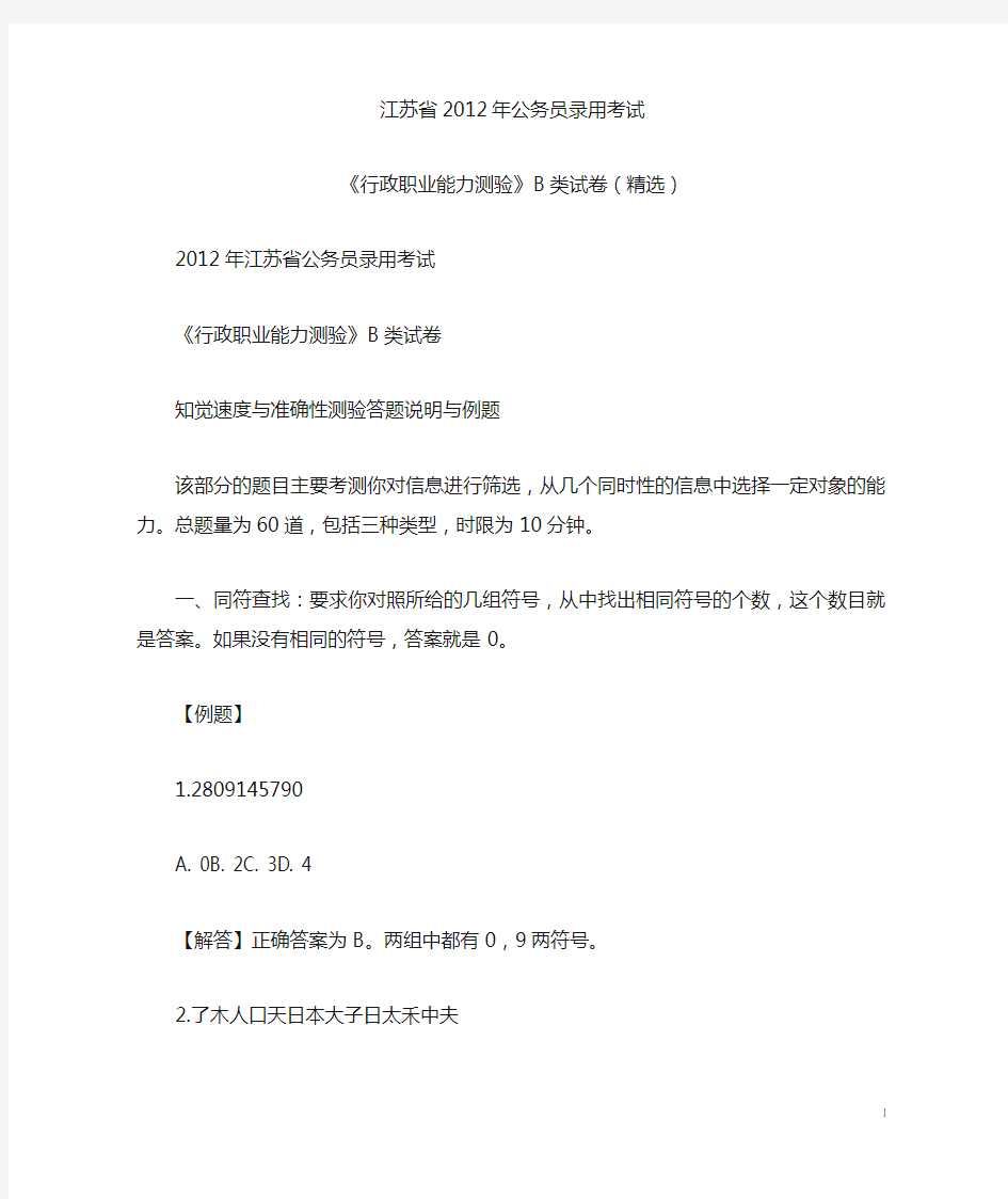 2012年 江苏省公务员录用考试《行政职业能力测验》B类 真题及答案解析(精选)