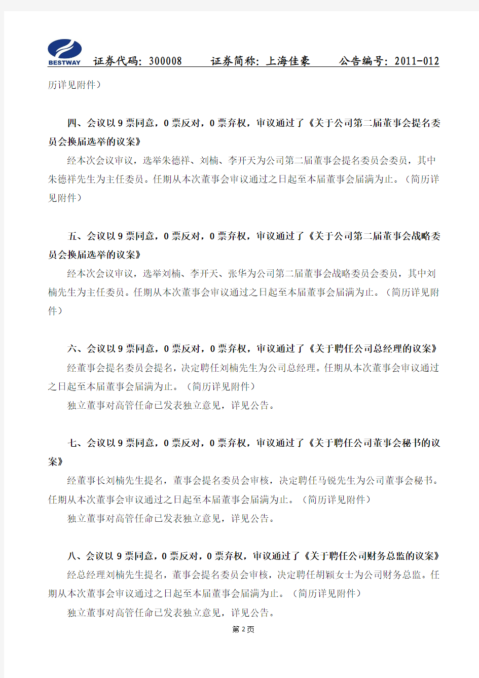 上海佳豪：第二届董事会第一次会议决议公告 2011-02-01
