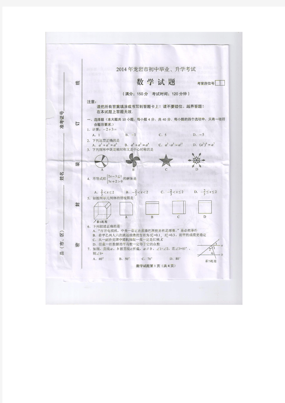 2014年初中毕业生学业水平考试数学试题(福建省龙岩市)(扫描版)