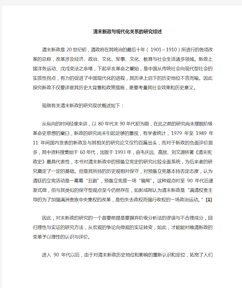 清末新政与现代化关系研究综述