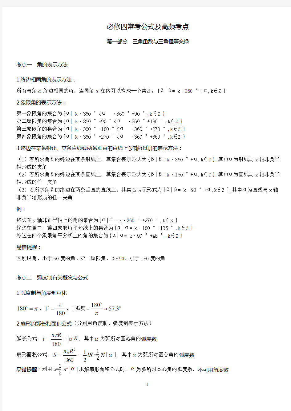 高中数学人教版必修四常见公式及知识点系统总结(全)