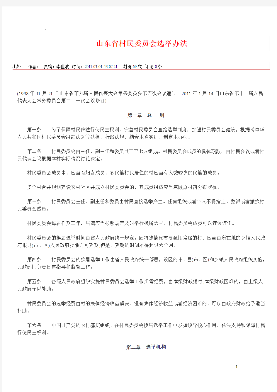 山东省村民委员会选举法