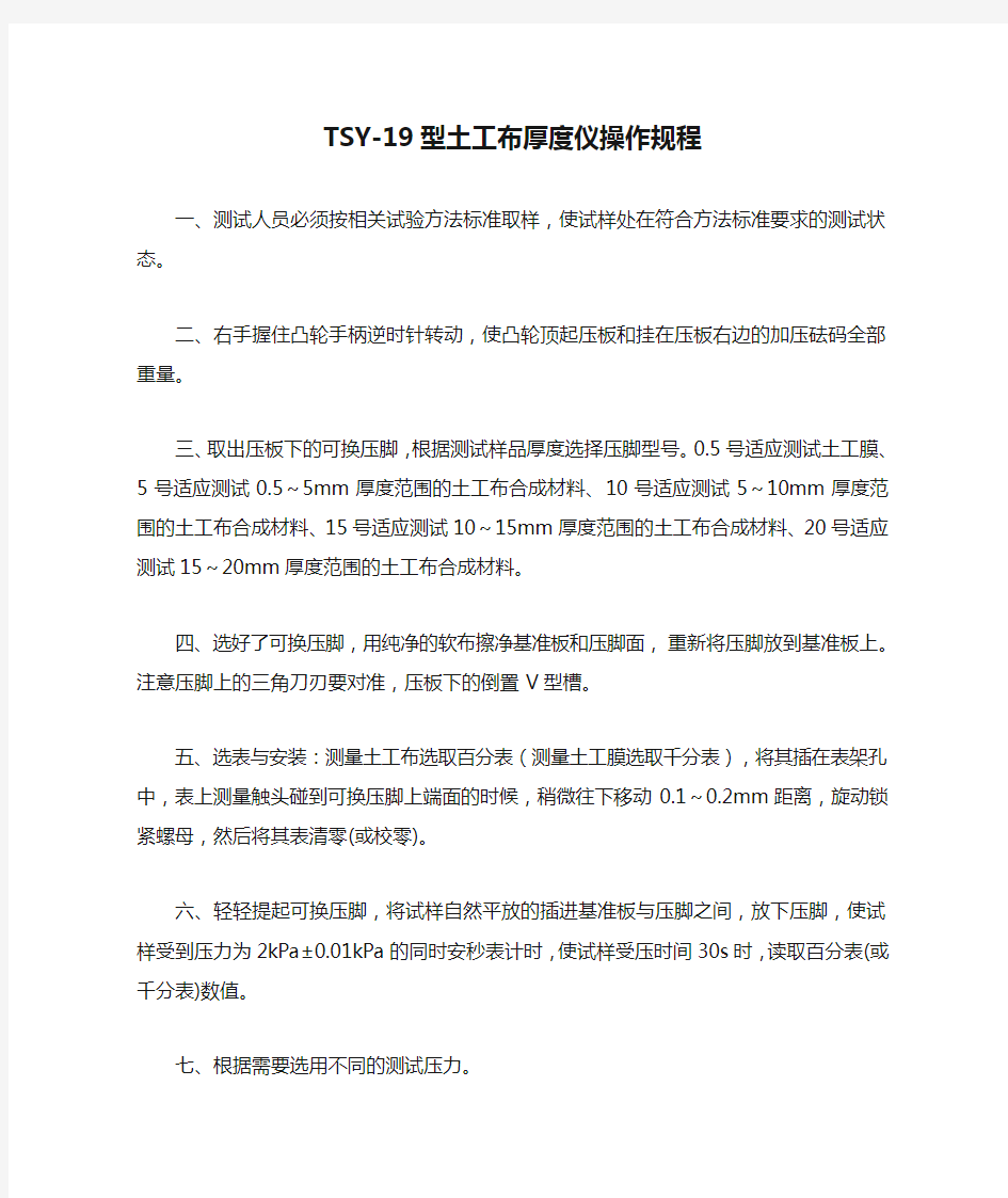 TSY-19型土工布厚度仪操作规程