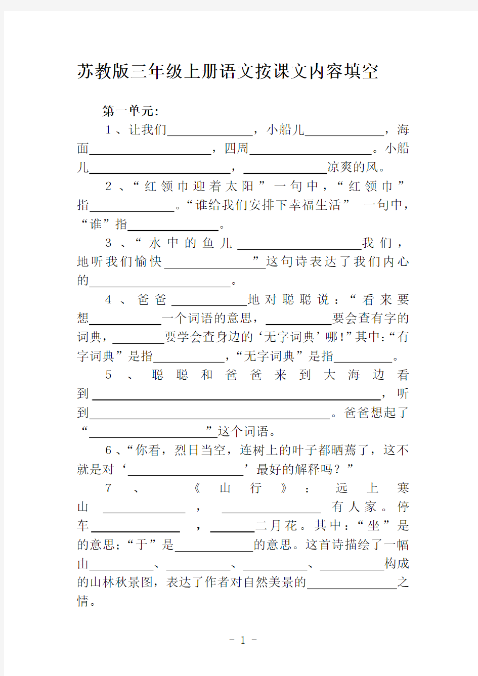 三年级上册语文按课文内容填空(A4)