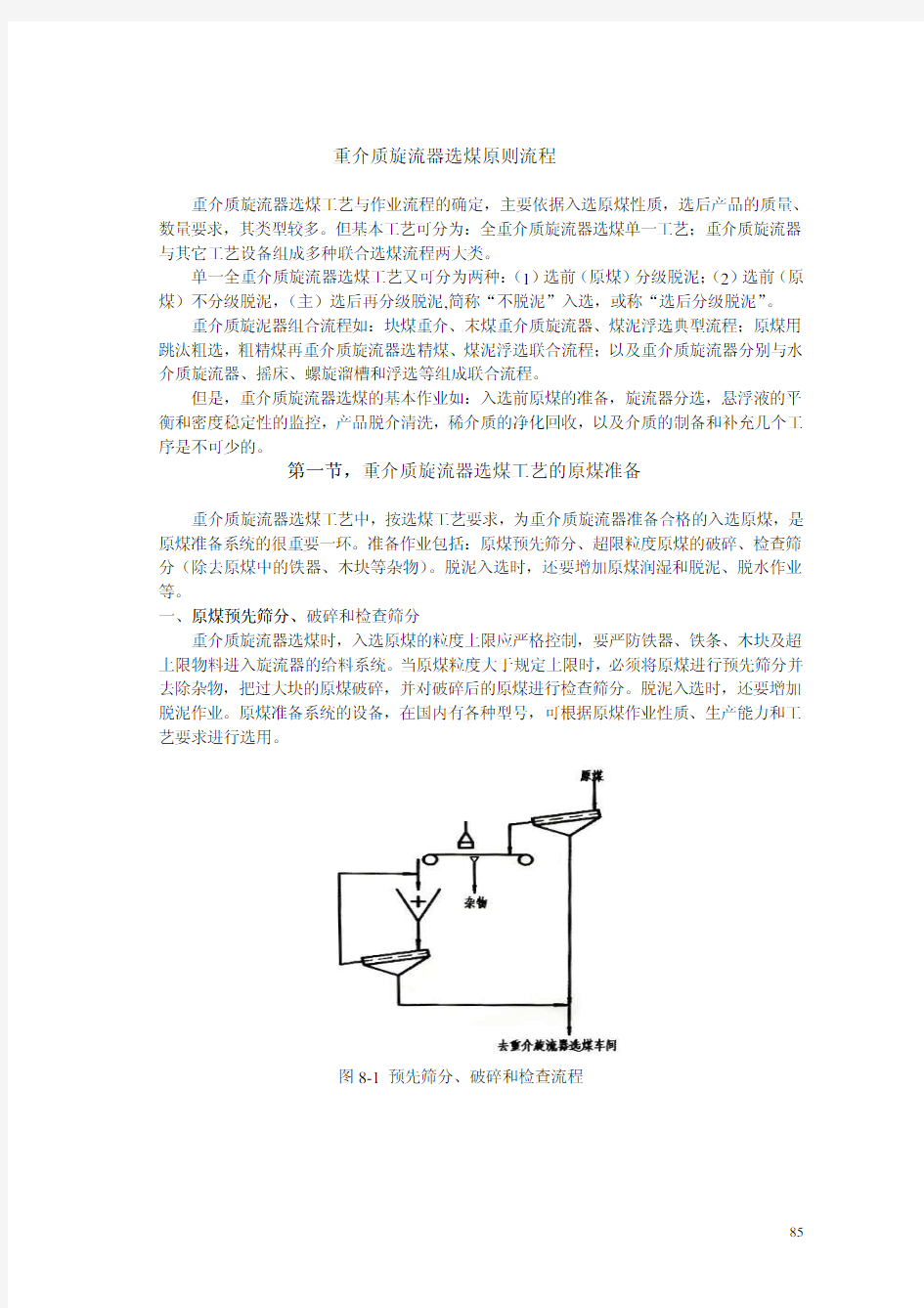 重介质旋流器选煤原则流程