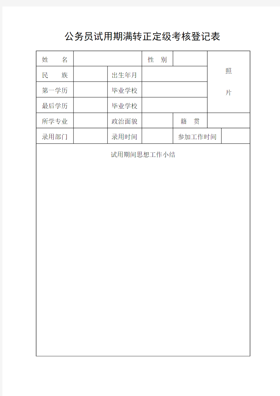 公务员试用期满转正定级考核登记表