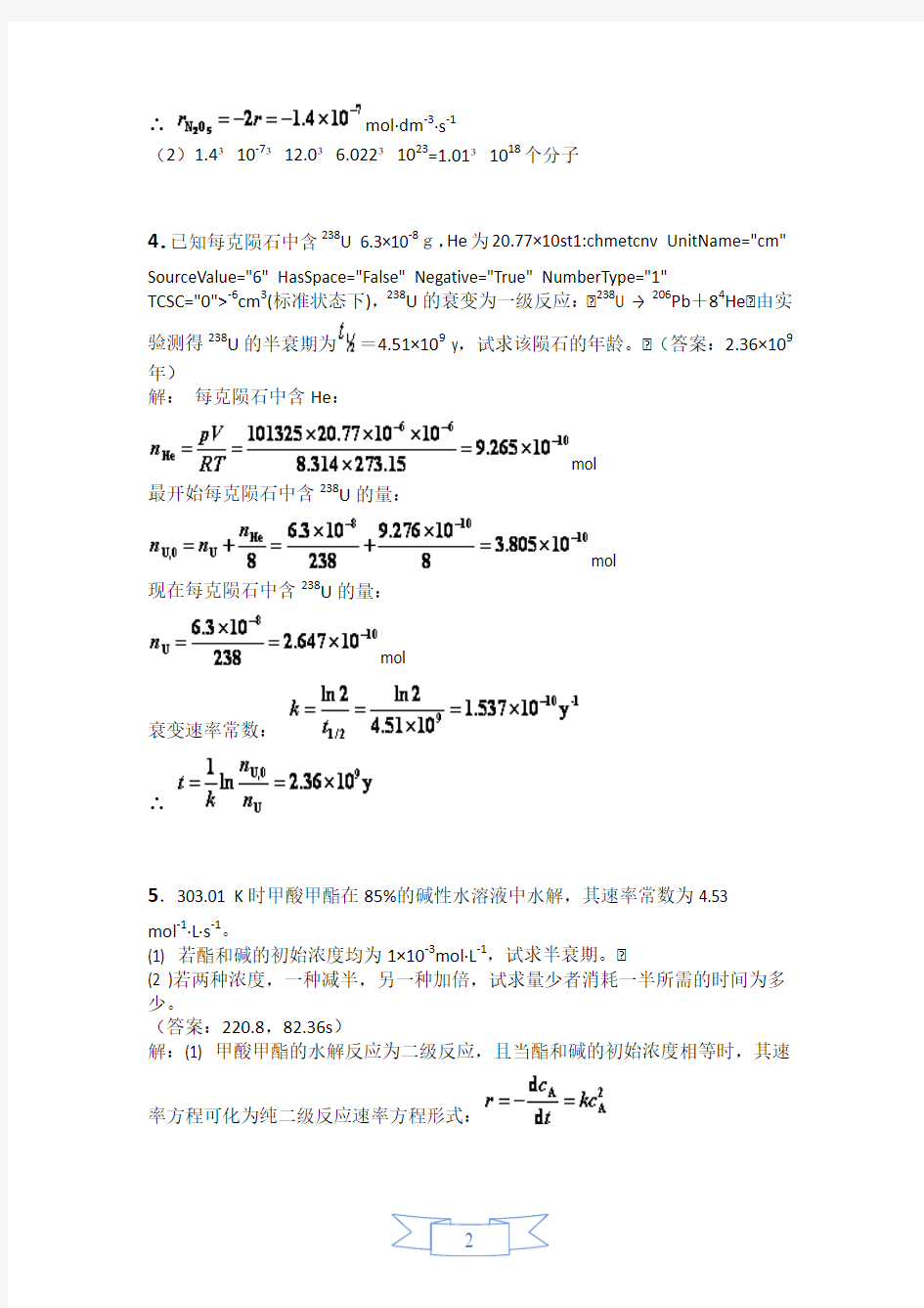 物理化学下册习题答案(全部)