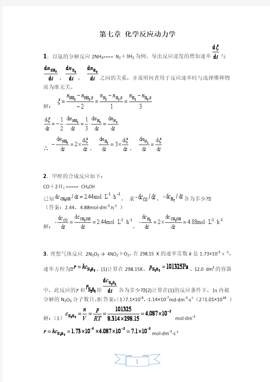 物理化学下册习题答案(全部)