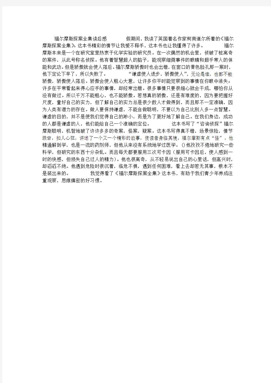 福尔摩斯探案全集读后感