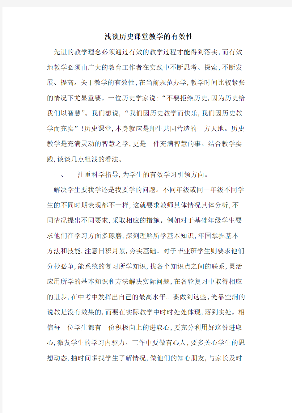 历史课堂教学有效性