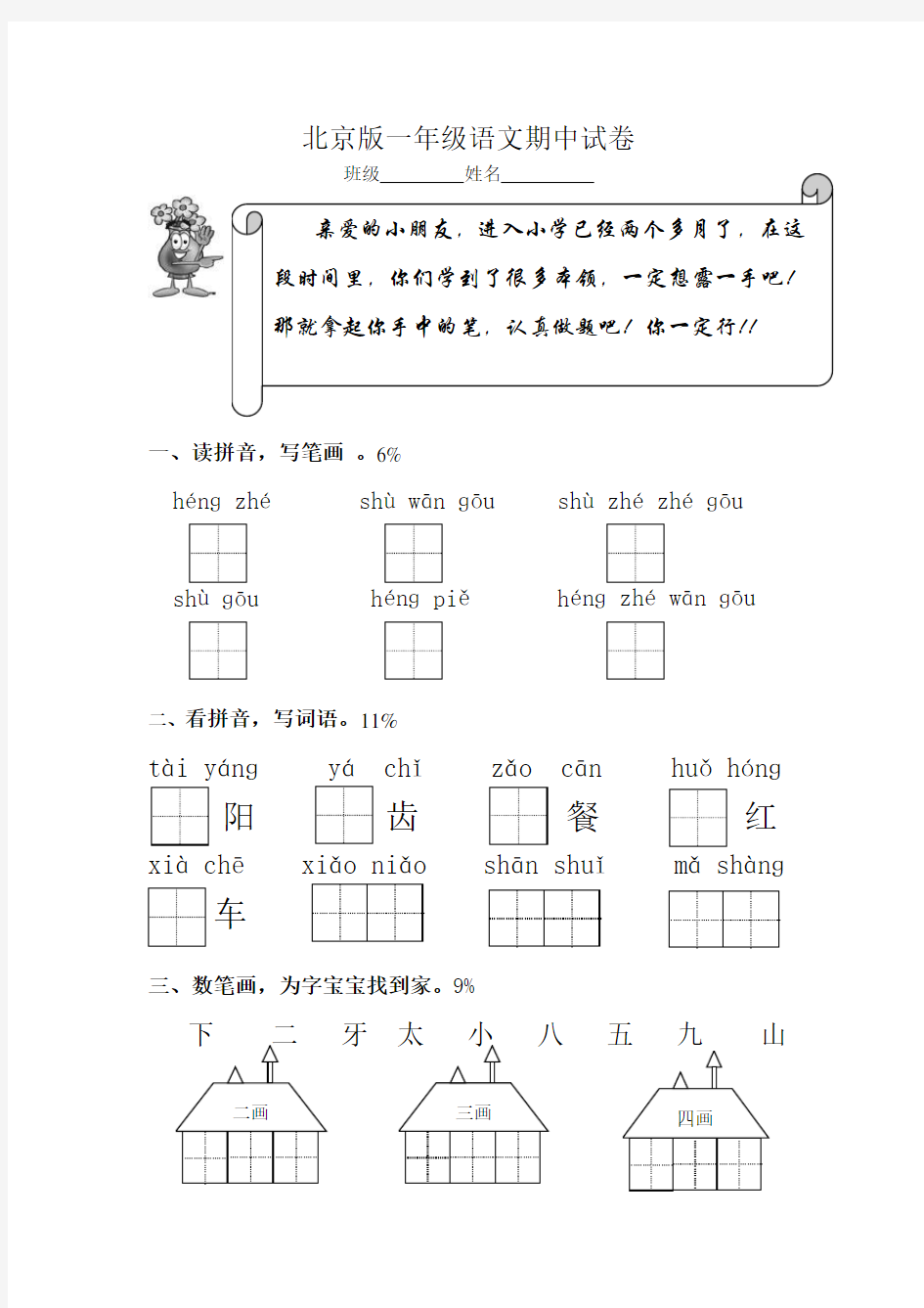 北京版小学语文一年级上册期中试卷(一)