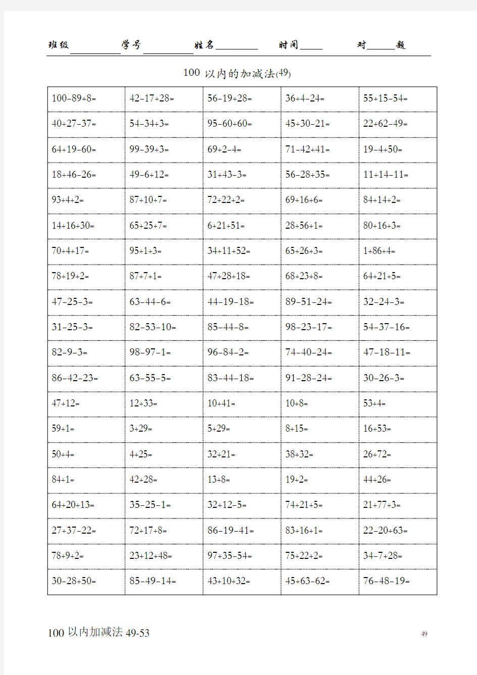 一年级100以内加减混合运算口算题(七)A4-100-5页