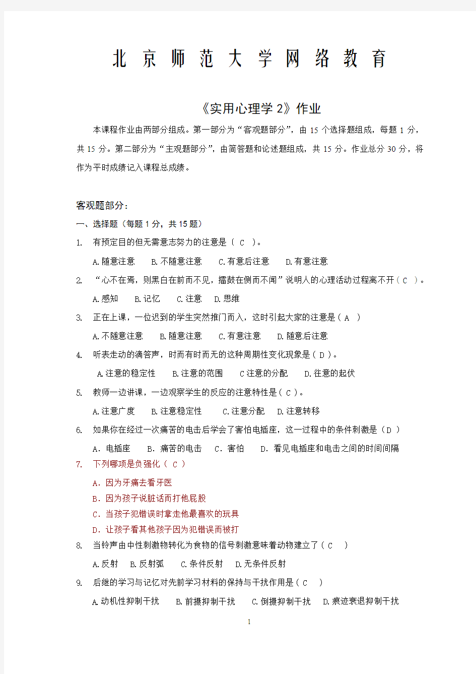 北京师范大学网络教育《实用心理学2》试卷与答案