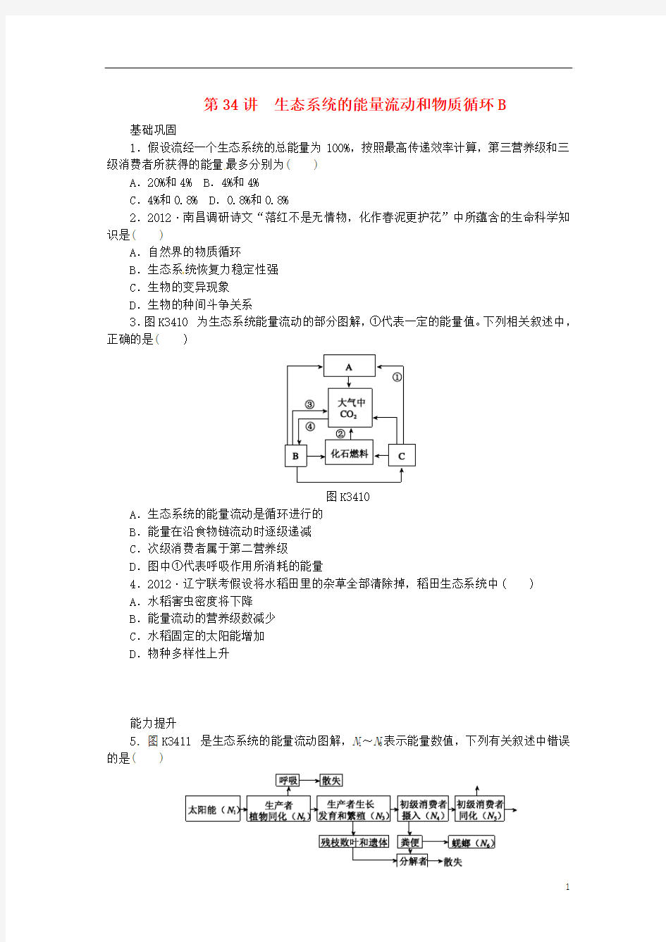 2014高考生物一轮必备(基础训练+提升训练+挑战训练)第34讲 生态系统的能量流动和物质循环B 新人教版