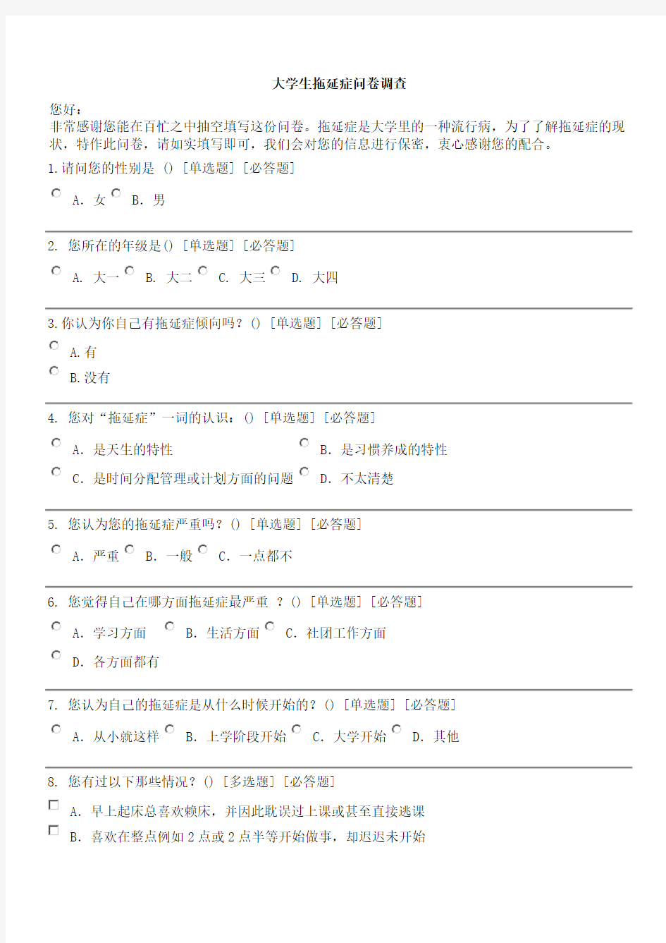 大学生拖延症问卷调查