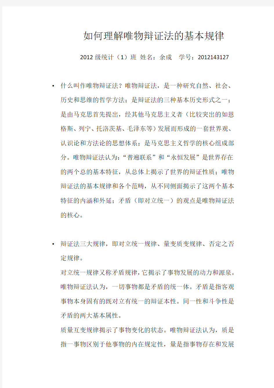 如何理解唯物辩证法的基本规律