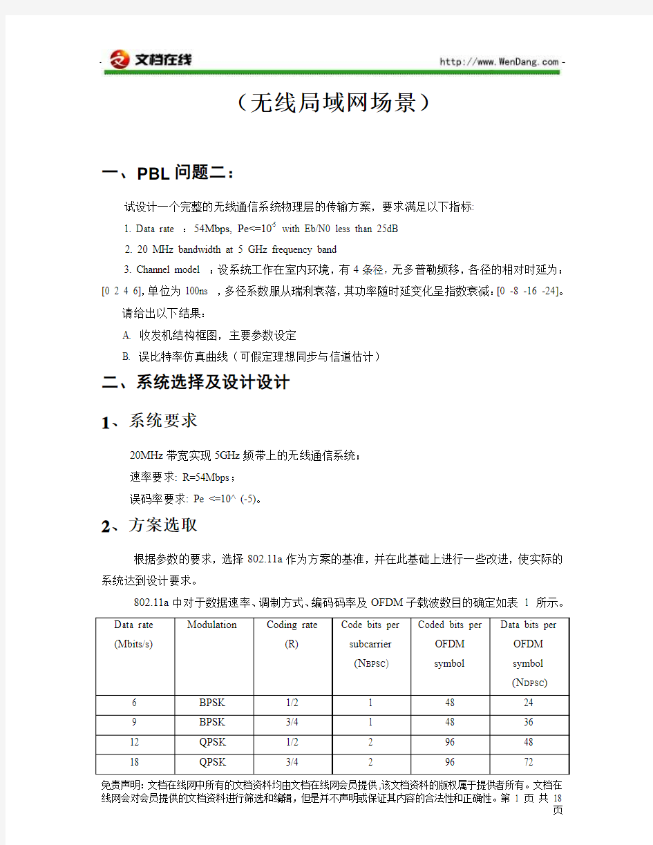 无线通信系统物理层的传输方案设计