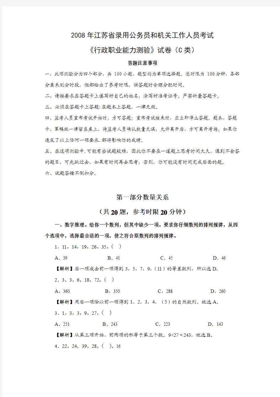 2008年江苏省公务员考试行政职业能力倾向测验(C类)真题及参考答案