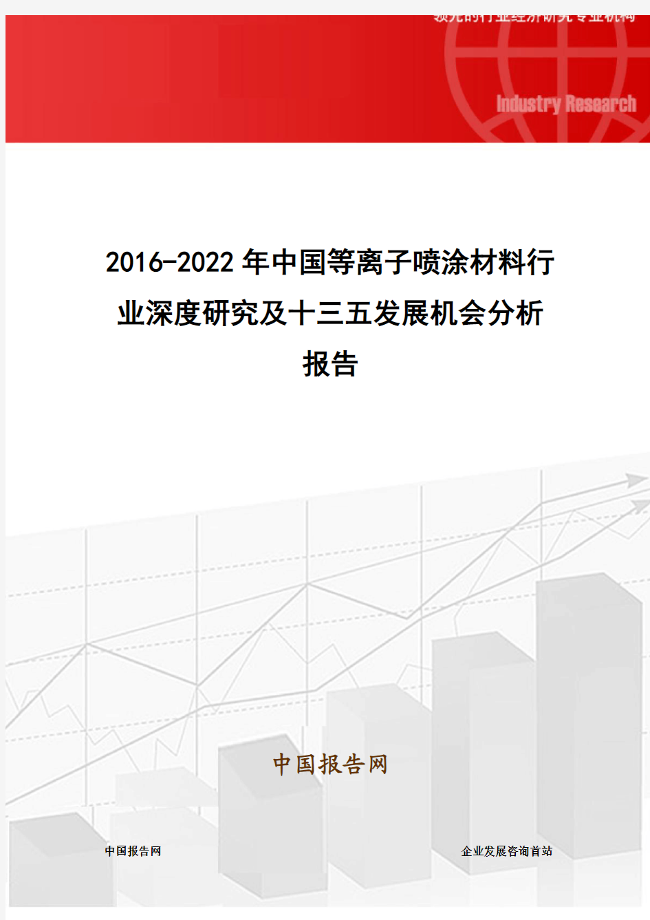2016-2022年中国等离子喷涂材料行业深度研究及十三五发展机会分析报告
