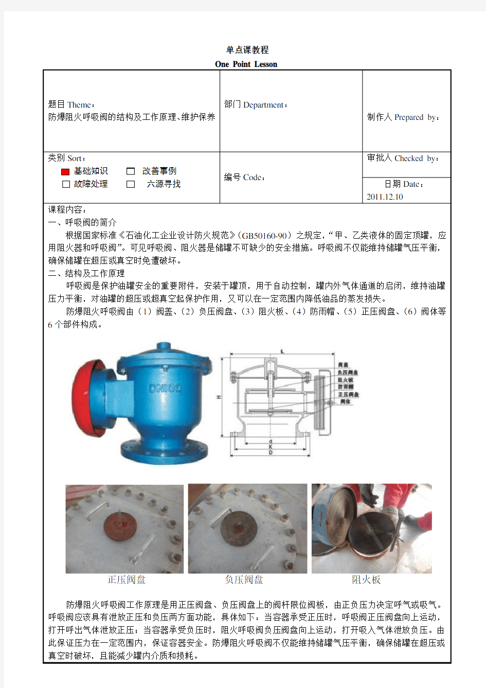 防爆阻火呼吸阀的结构及工作原理、维护保养