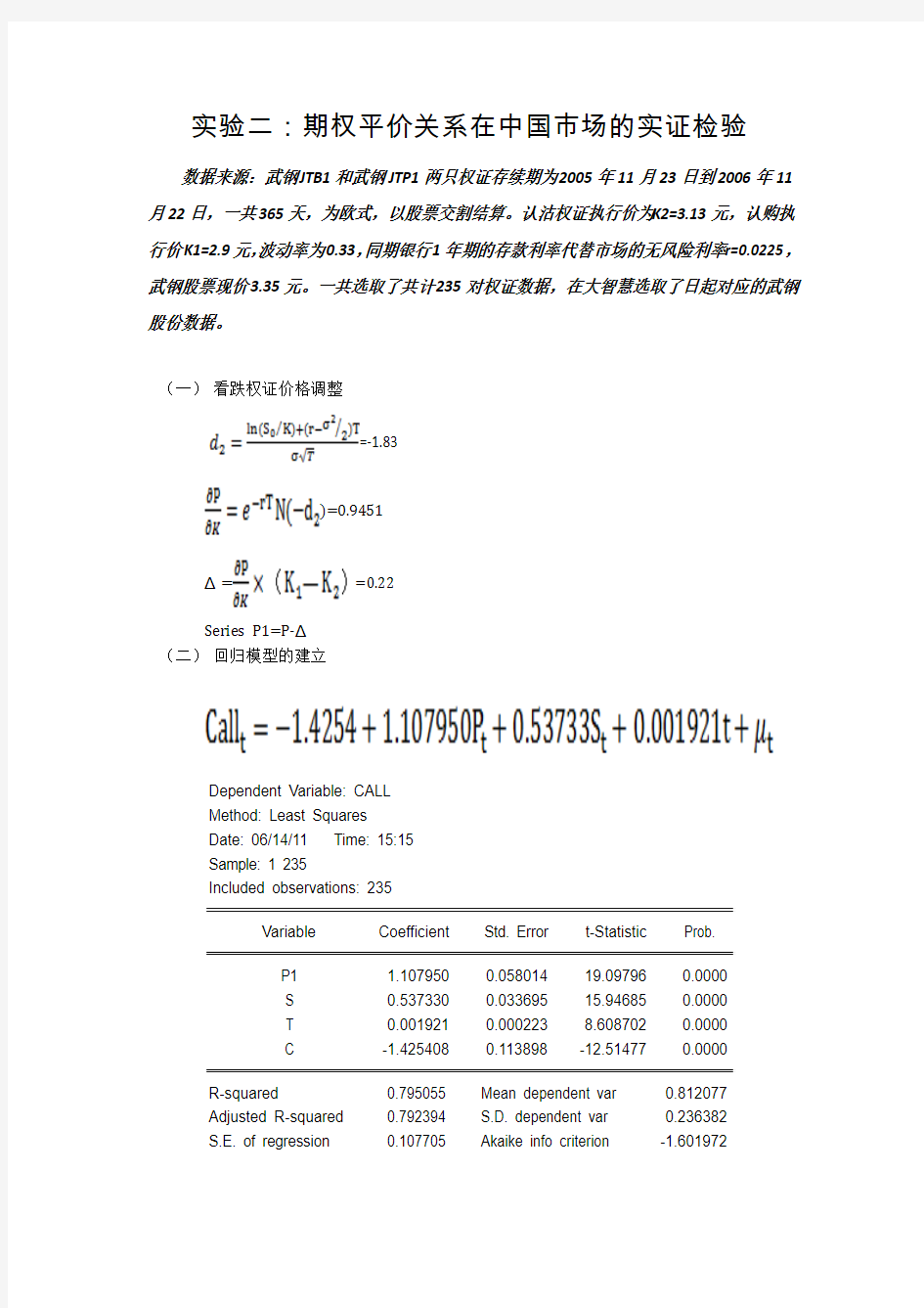 中国期权平价验证实验报告