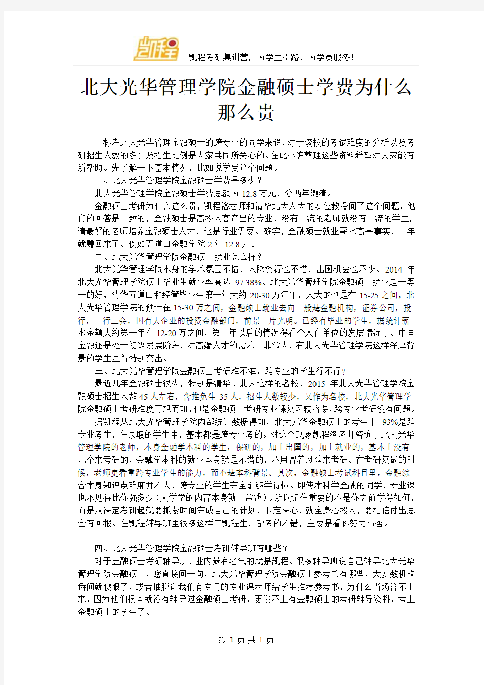 北大光华管理学院金融硕士学费为什么那么贵