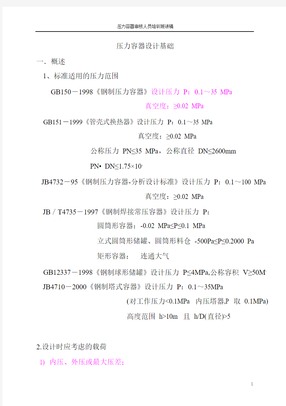 压力容器审核人员培训班讲稿-压力容器设计基础2007