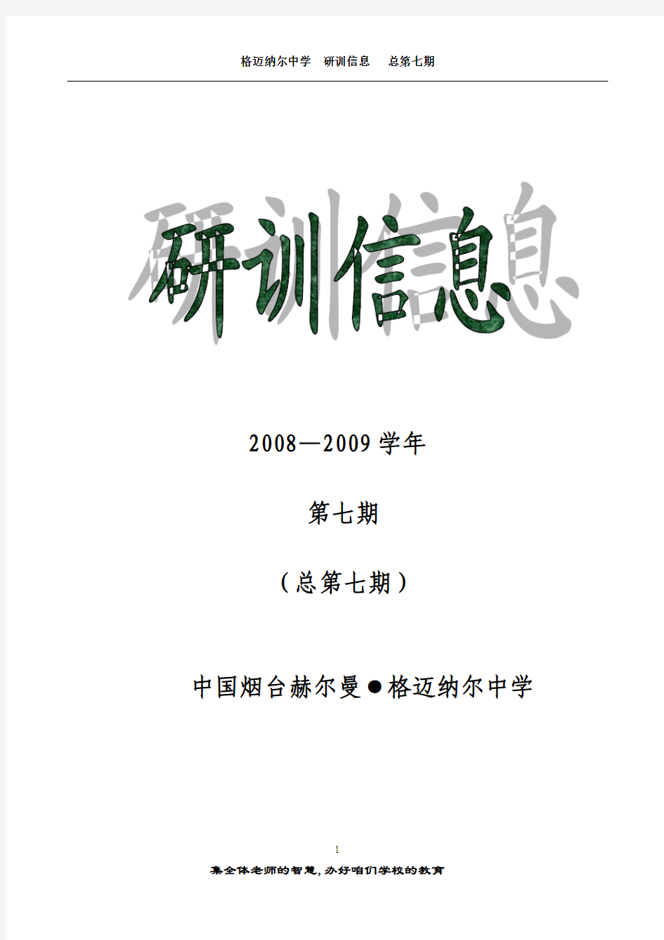 35、研究山东2008年高考题的几点启示 黄永鹏 36、初上高三