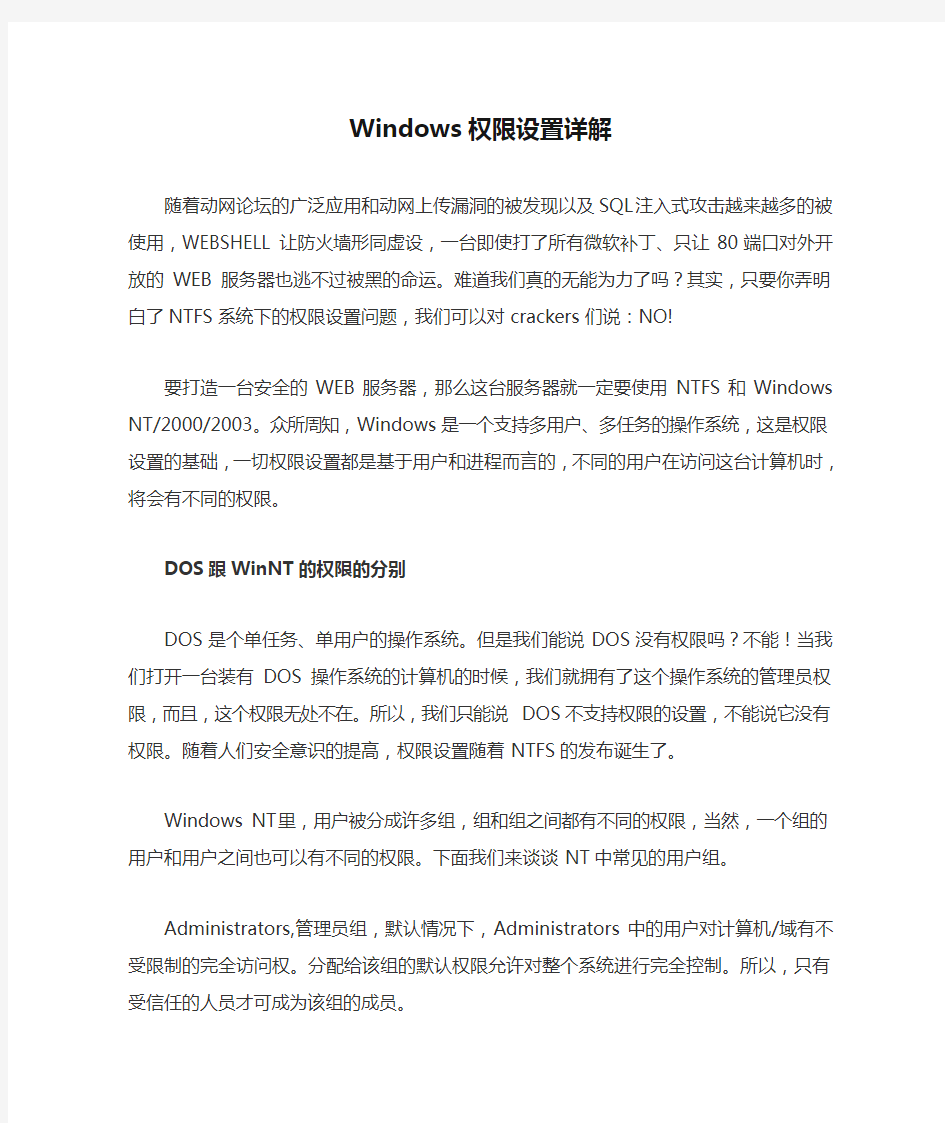 Windows权限设置详解