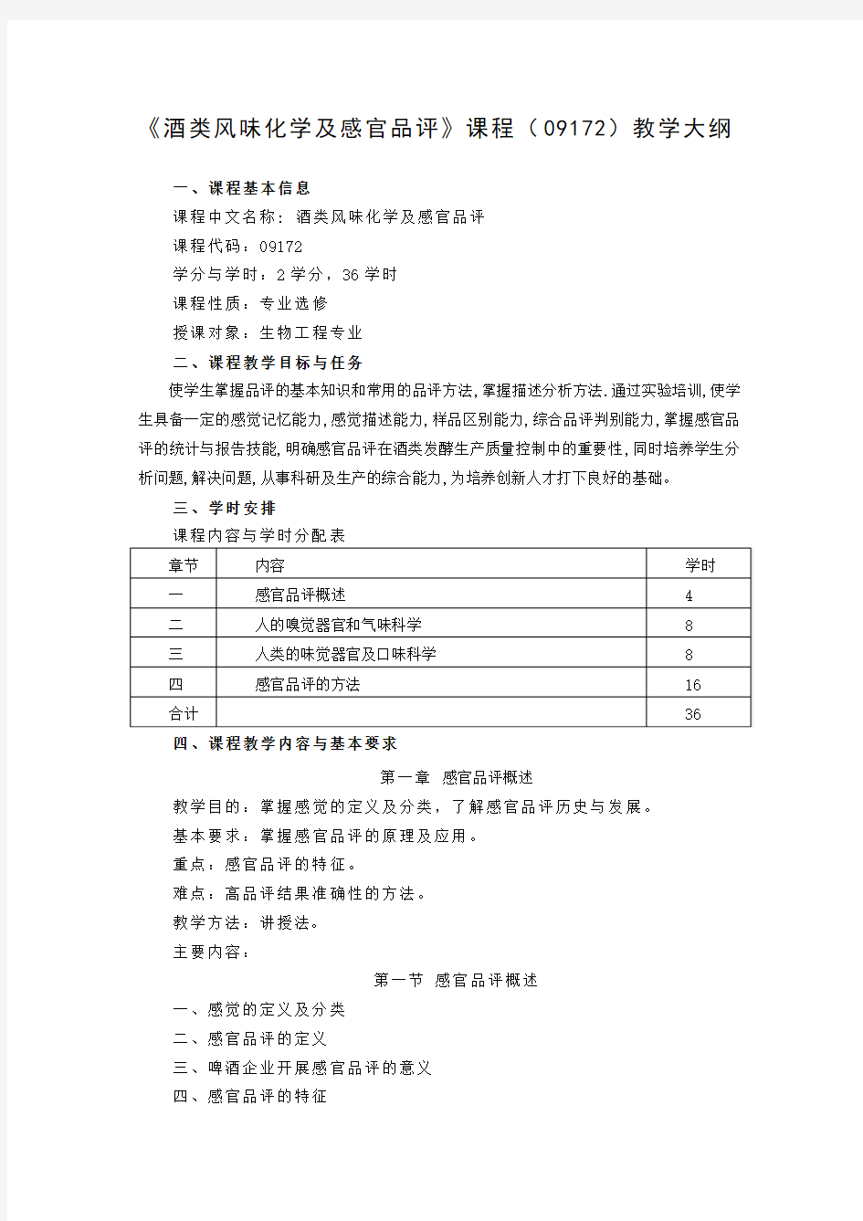 (09172)酒类风味化学及感官品评