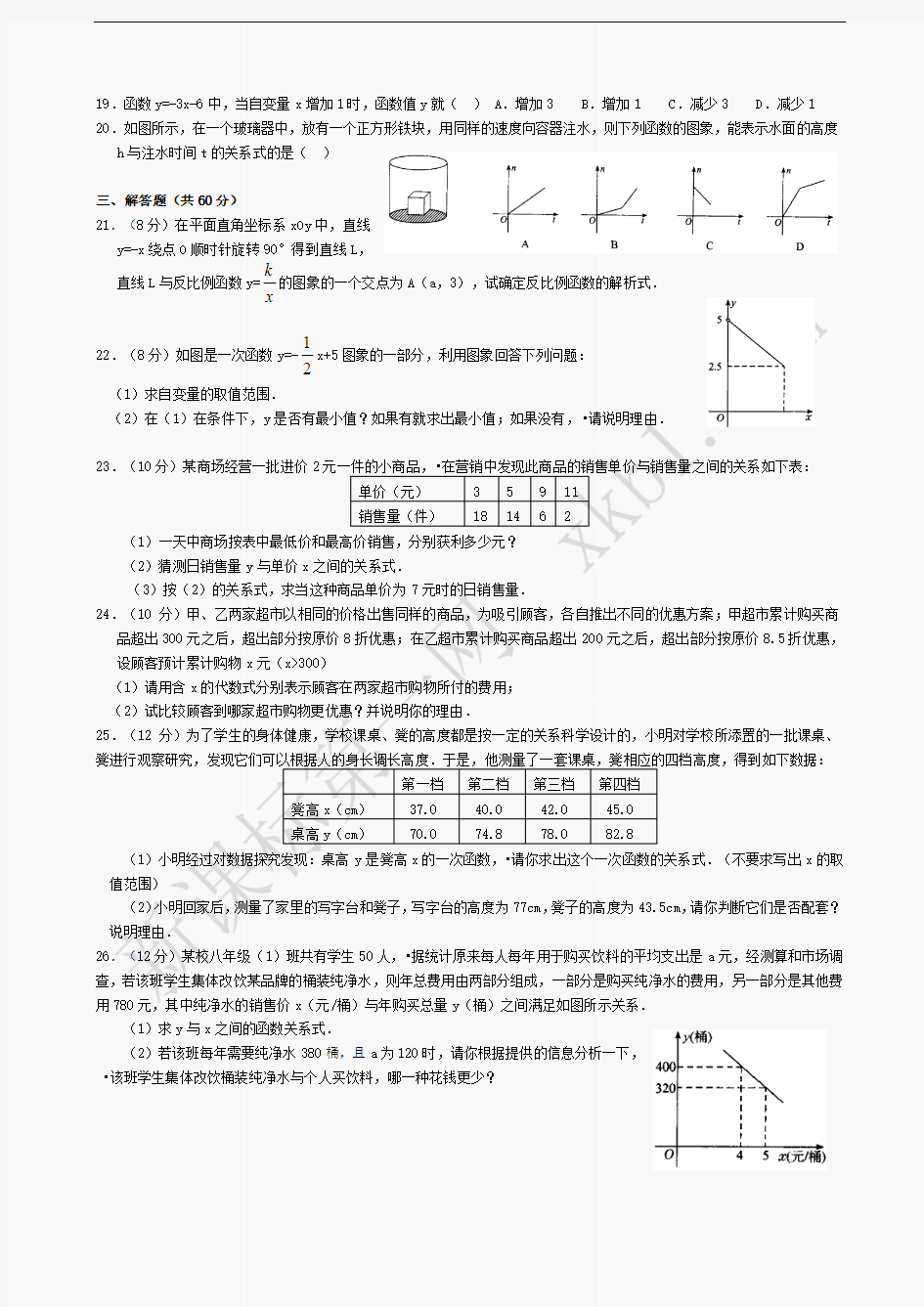 数学八年级下华东师大版第十八章函数及其图象综合能力测试题