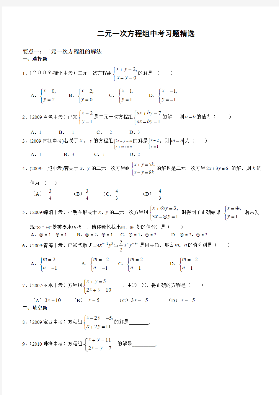 二元一次方程组中考习题精选