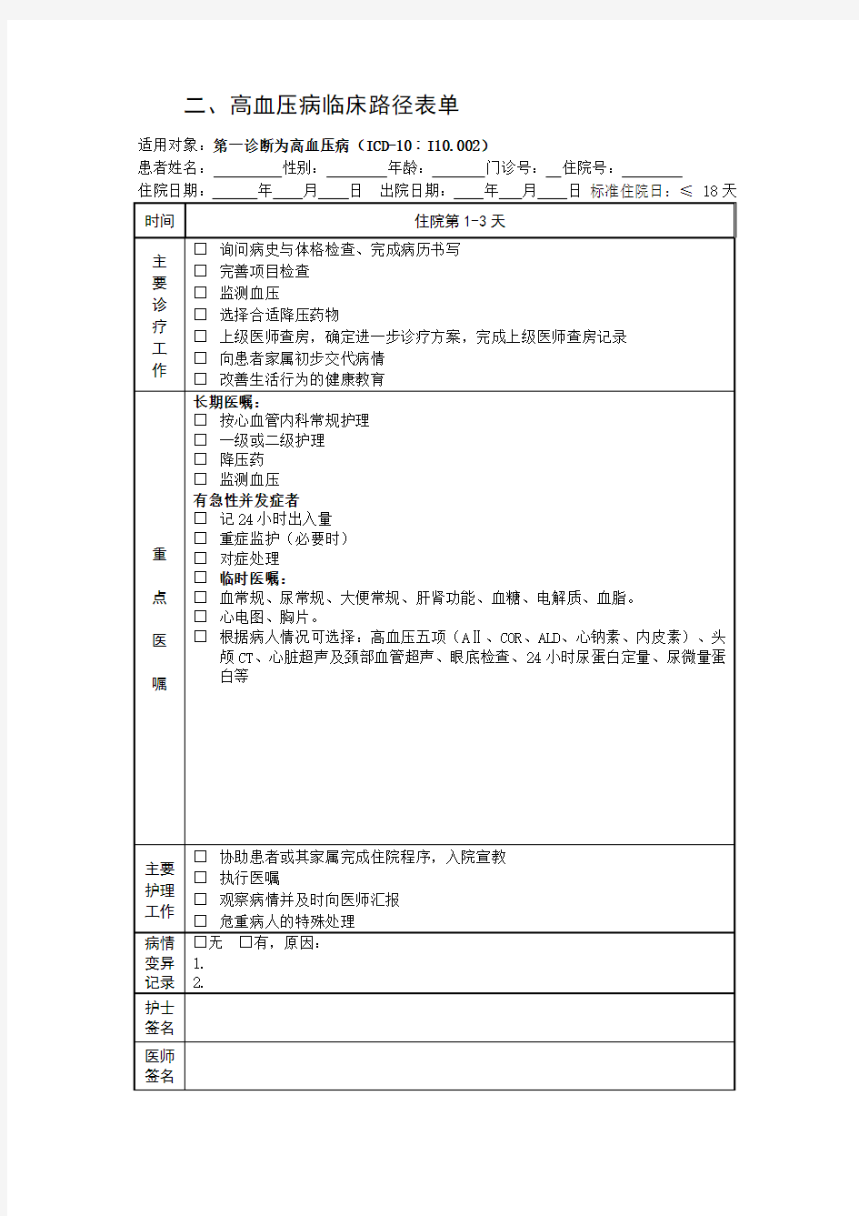 高血压临床路径表单