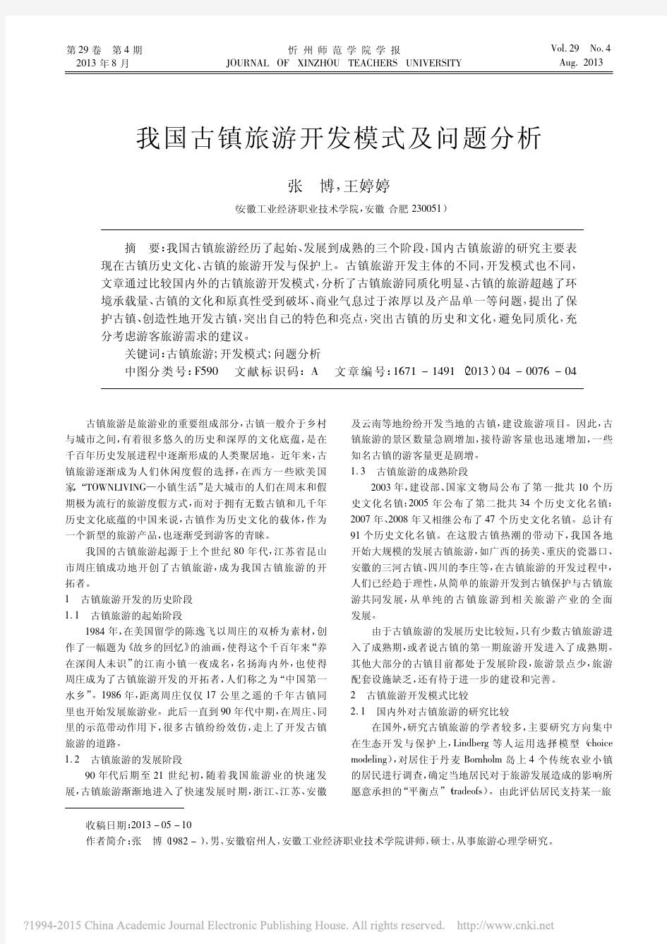 我国古镇旅游开发模式及问题分析_张博