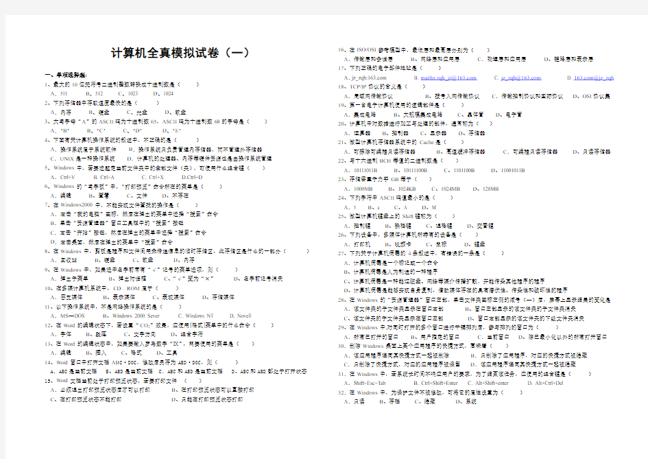 计算机全真模拟试卷(一)